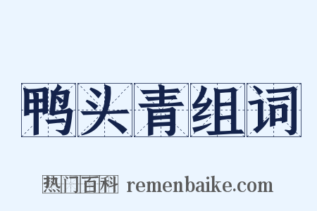 鸭头青组词是什么意思的图片